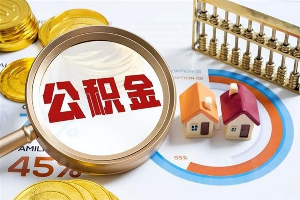 保亭公积金提出来可以自己使用吗（住房公积金取出来可以自由支配吗）